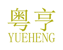 粤亨 第18类皮革箱包商标图样