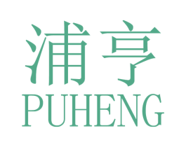浦亨 第30类小食配料商标图样