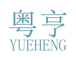 粤亨 第28类体育玩具商标图样