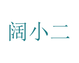 阔小二 第43类餐饮酒店商标图样
