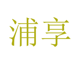 浦享 第24类布料床单商标图样