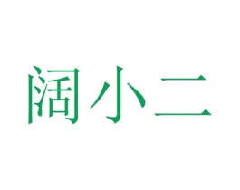 阔小二 第21类厨房洁具商标图样