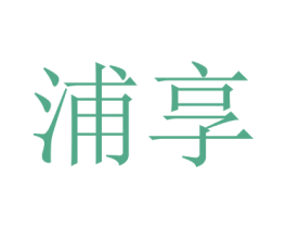 浦享 第25类服装鞋帽商标图样