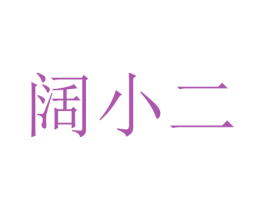 阔小二 第18类皮革箱包商标图样