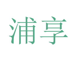 浦享 第21类厨房洁具商标图样
