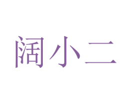 阔小二 第20类家具商标图样