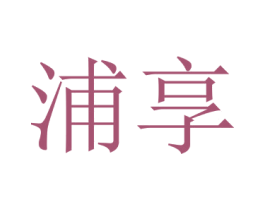 浦享 第29类食品商标图样
