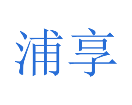 浦享 第28类体育玩具商标图样