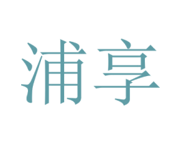 浦享 第26类花边配饰商标图样