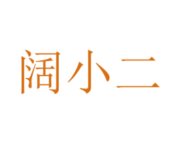 阔小二 第26类花边配饰商标图样