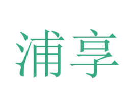 浦享 第27类地毯席垫商标图样