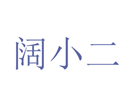 阔小二 第30类小食配料商标图样