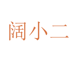 阔小二 第35类广告贸易商标图样