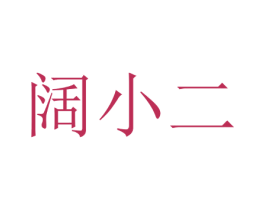 阔小二 第33类酒商标图样