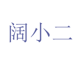 阔小二 第12类运输工具商标图样