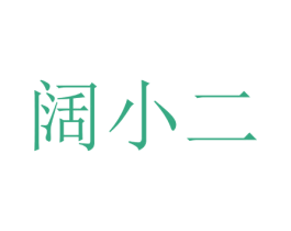 阔小二 第14类珠宝钟表商标图样