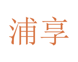 浦享 第16类办公工具商标图样