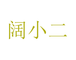 阔小二 第9类科学仪器商标图样
