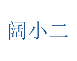 阔小二 第7类机械设备商标图样
