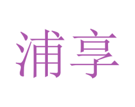 浦享 第5类医药商标图样