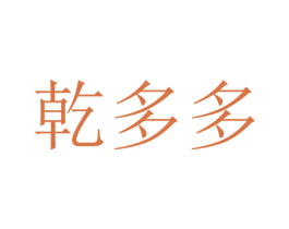 乾多多 第27类地毯席垫商标图样