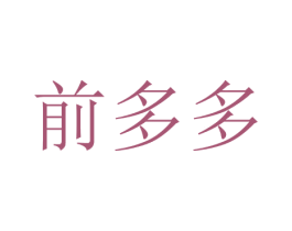 前多多 第27类地毯席垫商标图样