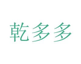 乾多多 第24类布料床单商标图样