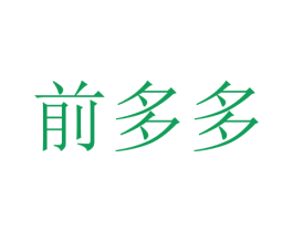 前多多 第24类布料床单商标图样