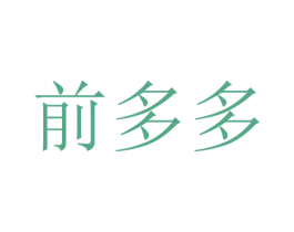 前多多 第28类体育玩具商标图样