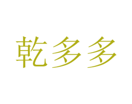 乾多多 第26类花边配饰商标图样