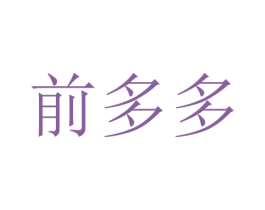 前多多 第29类食品商标图样