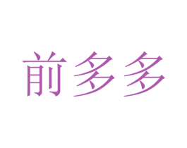 前多多 第11类家用电器商标图样