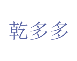 乾多多 第12类运输工具商标图样