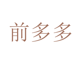 前多多 第18类皮革箱包商标图样