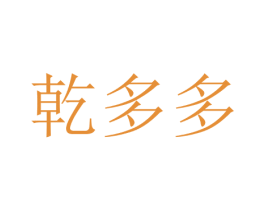 乾多多 第14类珠宝钟表商标图样
