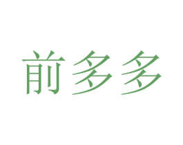 前多多 第16类办公工具商标图样
