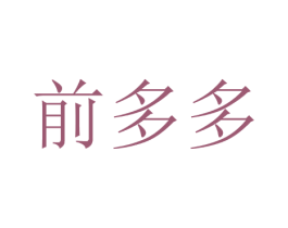前多多 第7类机械设备商标图样