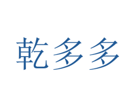 乾多多 第3类化妆品商标图样