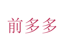 前多多 第3类化妆品商标图样