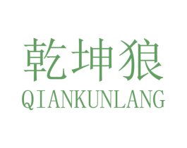 乾坤狼 第35类广告贸易商标图样