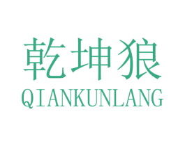乾坤狼 第30类小食配料商标图样