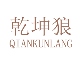 乾坤狼 第33类酒商标图样