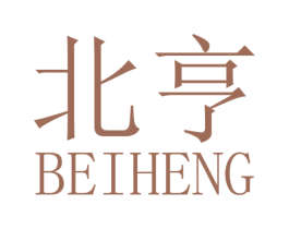 北亨 第3类化妆品商标图样