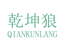 乾坤狼 第7类机械设备商标图样