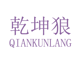 乾坤狼 第11类家用电器商标图样