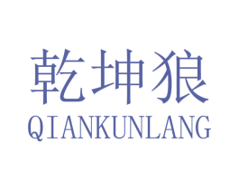 乾坤狼 第14类珠宝钟表商标图样