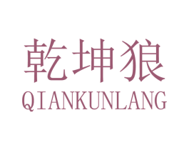 乾坤狼 第16类办公工具商标图样