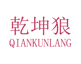 乾坤狼 第20类家具商标图样