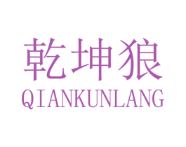 乾坤狼 第26类花边配饰商标图样