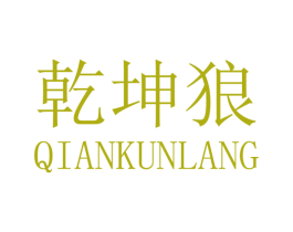 乾坤狼 第27类地毯席垫商标图样